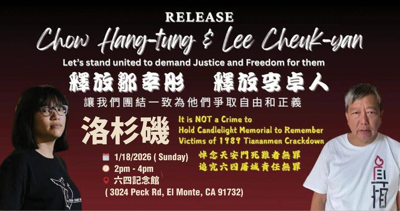 洛杉矶 1月18日 六四纪念馆 声援邹幸彤 李卓人